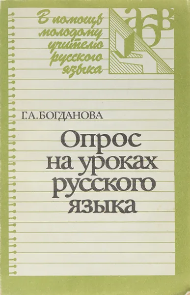 Обложка книги Опрос на уроках русского языка, Г. А. Богданова