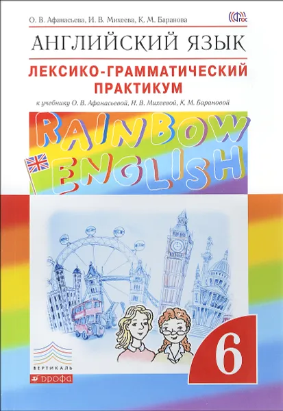 Обложка книги Английский язык. 6 класс. Лексико-грамматический практикум к учебнику О. В. Афанасьевой, И. В. Михеевой, К. М. Барановой, О. В. Афанасьева, И. В. Михеева, К. М. Баранова