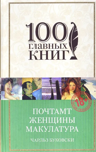 Обложка книги Почтамт. Женщины. Макулатура, Чарльз Буковски