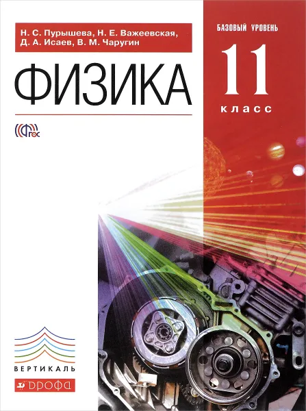 Обложка книги Физика. 11 ласс. Базовый уровень. Учебник, Н. С. Пурышева, Н. Е. Важеевская, Д. А. Исаев, В. М. Чаругин