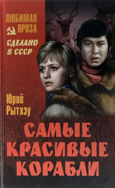 Обложка книги Самые красивые корабли, Юрий Рытхэу