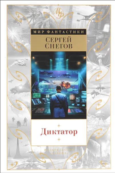 Обложка книги Диктатор, Сергей Снегов