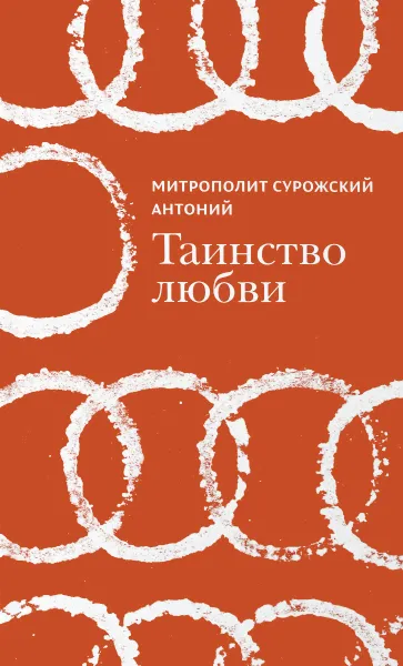 Обложка книги Таинство любви, Митрополит Сурожский Антоний