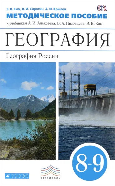 Обложка книги География. География России. 8-9 классы. Методическое пособие. К учебникам А. И. Алексеева, В. А. Низовцева, Э. В. Ким, Э. В. Ким, В. И. Сиротин, А. И. Крылов