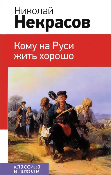 Обложка книги Кому на Руси жить хорошо, Николай Некрасов