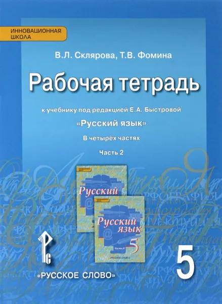 Обложка книги Русский язык. 5 класс. Рабочая тетрадь. К учебнику под редакцией Е. А. Быстровой. В 4 частях. Часть 2, В. Л. Склярова, Т. В. Фомина