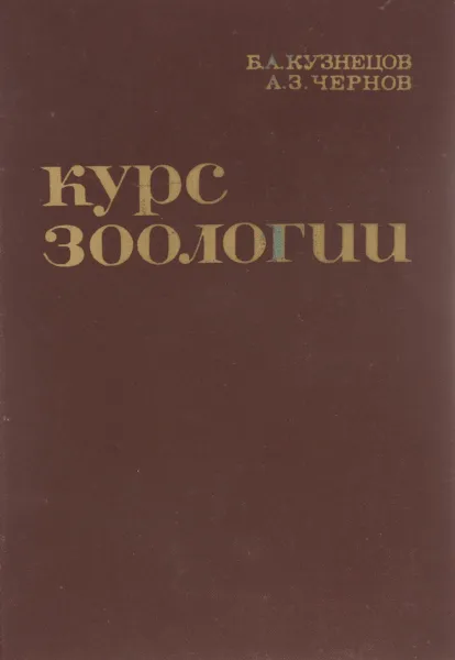 Обложка книги Курс зоологии, Кузнецов Борис Александрович, Чернов Анатолий Зиновьевич