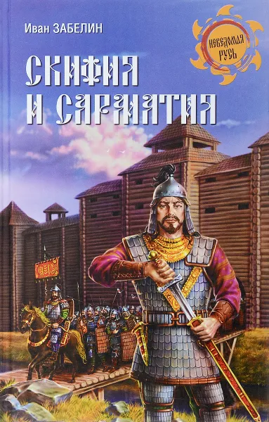 Обложка книги Скифия и Сарматия, Иван Забелин