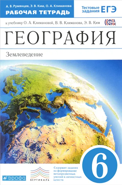 Обложка книги География. Землеведение. 6 класс. Рабочая тетрадь к учебнику О. А. Климановой, В. В. Климанова, Э. В. Ким, А. В. Румянцев, Э. В. Ким, О. А. Климанова