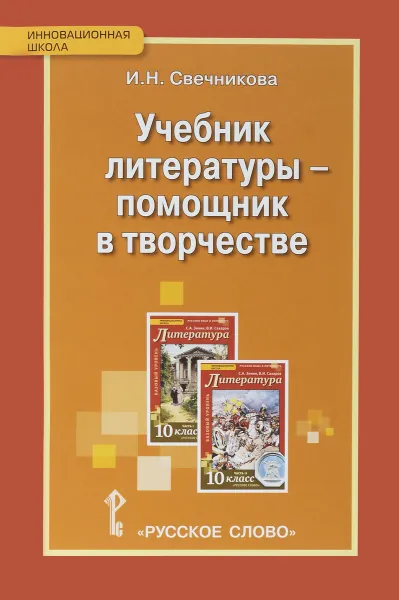 Обложка книги Литература. Учебник литературы - помощник в творчестве. 10 класс. Мастерские по литературе с использованием учебника С. А. Зинина и В. И. Сахарова, И. Н. Свечникова