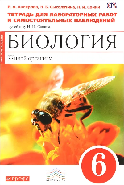 Обложка книги Биология. Живой организм. 6 класс. Тетрадь для лабораторных работ и самостоятельных наблюдений к учебнику Н. И. Сонина, И. А. Акперова, Н. Б. Сысолятина, Н. И. Сонин