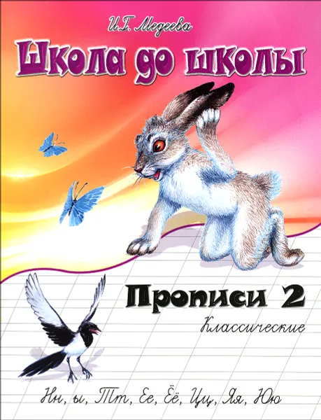 Обложка книги Классические прописи. В 4 частях. Часть 2, И. Г. Медеева