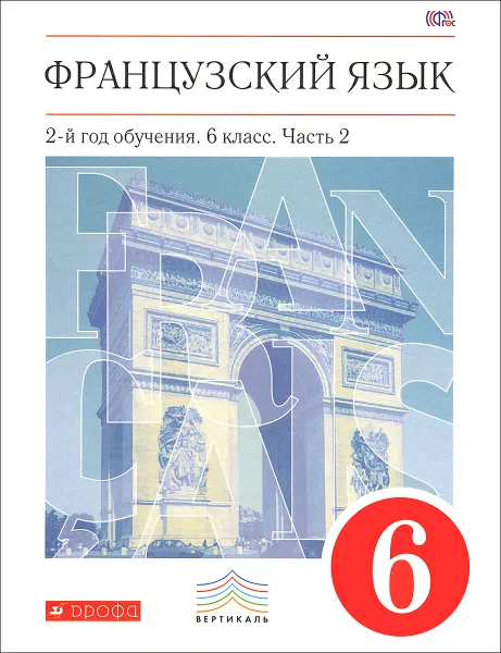 Обложка книги Французский язык. 2-й год обучения. 6 класс. Учебник. В 2 частях. Часть 2, Ольга Кузнецова,Вера Шацких,Ираида Кузнецова,Любовь Бабина,Лариса Денискина