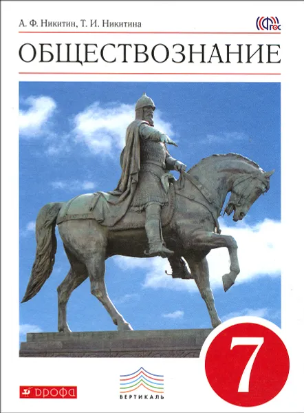 Обложка книги Обществознание. 7 класс. Учебник, А. Ф. Никитин, Т. И. Никитина