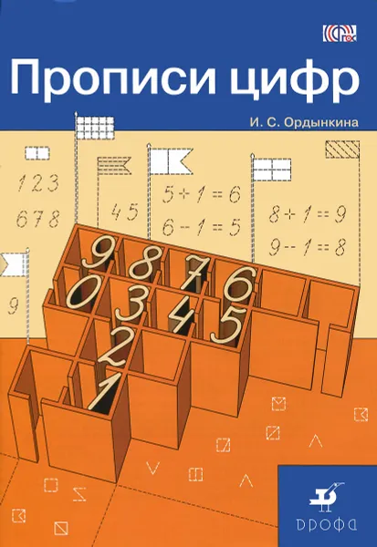 Обложка книги Прописи цифр, И. С. Ордынкина