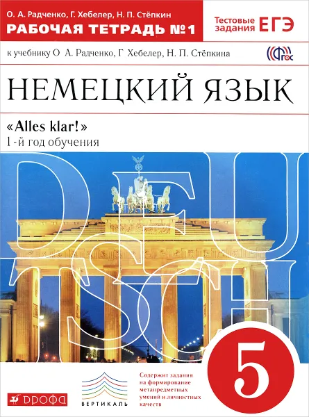 Обложка книги Немецкий язык. 5 класс. 1-й год обучения. Рабочая тетрадь №1. К учебнику О. А. Радченко, Г. Хебелер, Н. П. Степкина, О. А. Радченко, Г. Хебелер, Н. П. Степкин