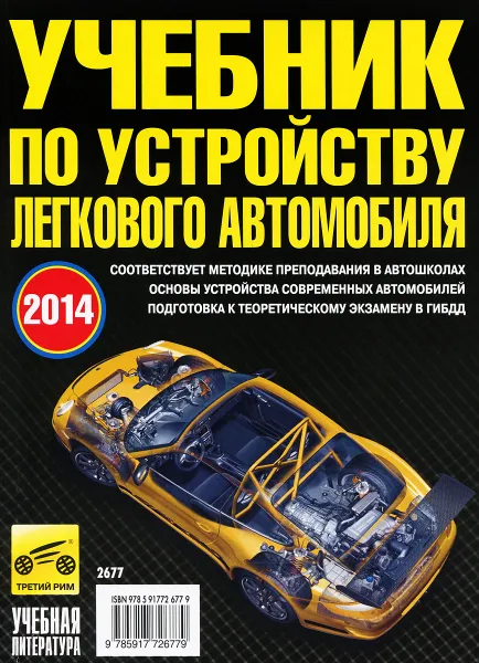 Обложка книги Учебник по устройству легкового автомобиля, В. Ф. Яковлев