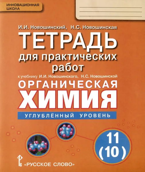 Обложка книги Органическая химия. 11 (10) класс. Углубленный уровень. Тетрадь для практических работ. К учебнику И. И. Новошинского, Н. С. Новошинской, И. И. Новошинский, Н. С. Новошинская