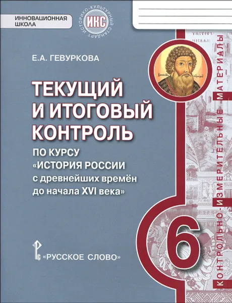 Обложка книги История России с древнейших времен до начала XVI века. 6класс. Текущий и итоговый контроль. Контрольно-измерительные материалы, Е. А. Гевуркова