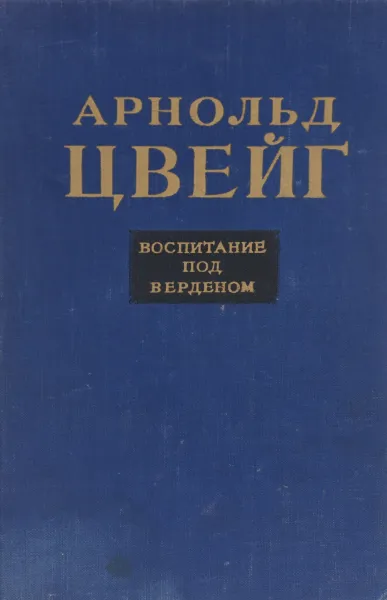 Обложка книги Воспитание под Верденом, Арнольд Цвейг