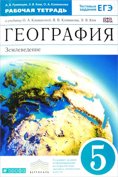 Обложка книги География. Землеведение. 5 класс. Рабочая тетрадь к учебнику О. А. Климановой, В. В. Климанова, Э. В. Ким, А. В. Румянцев, Э. В. Ким, О. А. Климанова