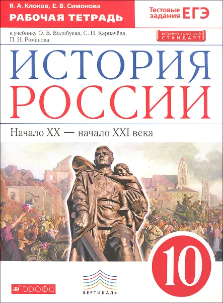 Обложка книги История России. Начало XX - начало XXI века. 10 класс. Рабочая тетрадь. К учебнику О. В. Волобуева, С. П. Карпачева, П. Н. Романова, В. А. Клоков, Е. В. Симонова