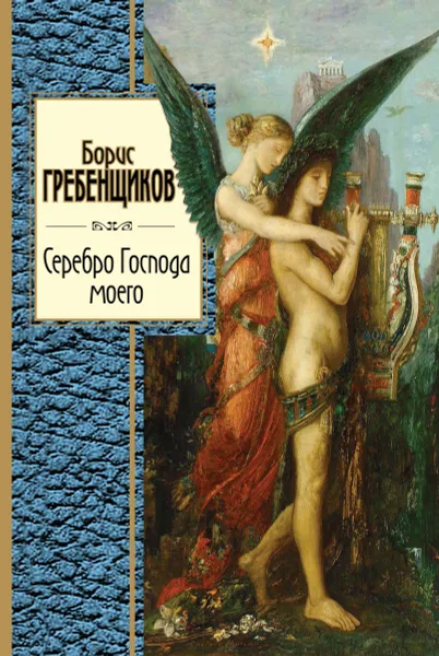 Обложка книги Серебро Господа моего, Борис Гребенщиков
