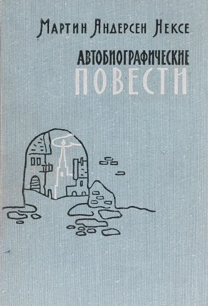 Обложка книги Мартин Андерсен Нексе. Автобиографические повести, Мартин Андерсен Нексе