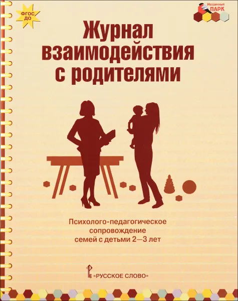 Обложка книги Журнал взаимодействия с родителями. Психолого-педагогическое сопровождение семей с детьми 2-3 лет, Е. П. Арнаутова