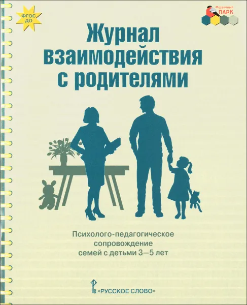 Обложка книги Журнал взаимодействия с родителями. Психолого-педагогическое сопровождение семей с детьми 3-5 лет, Е. П. Арнаутова