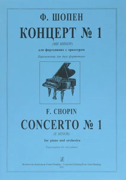 Обложка книги Ф. Шопен. Концерт №1 (ми минор). Для фортепиано с оркестром. Переложение для двух фортепиано, Ф. Шопен