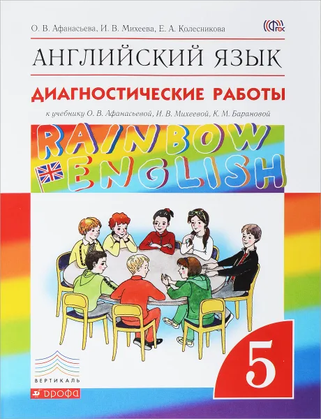 Обложка книги Английский язык. 5 класс. Диагностические работы к учебнику О. В. Афанасьевой, И. В. Михеевой, К. М. Барановой, О. В. Афанасьева, И. В. Михеева, Е. А. Колесникова