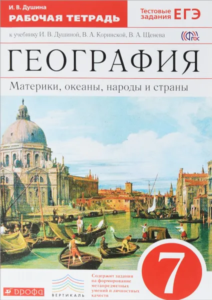 Обложка книги География. Материки, океаны, народы и страны. 7 класс. Рабочая тетрадь к учебнику И. В. Душиной, В. А. Коринской, В. А. Щенева, И. В. Душина