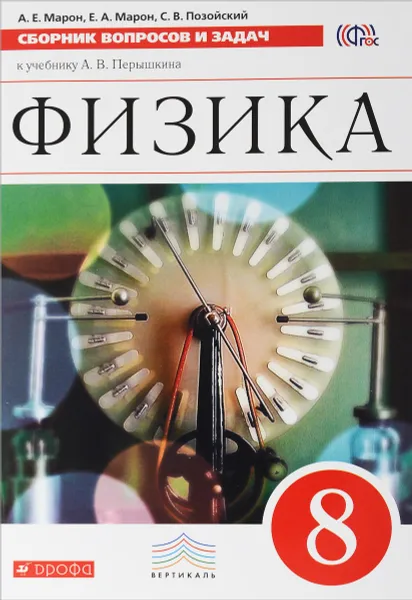 Обложка книги Физика. 8 класс. Сборник вопросов и задач к учебнику А. В. Перышкина, А. Е. Марон, Е. А. Марон, С. В. Позойский