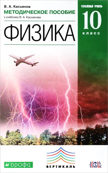 Обложка книги Физика. 10 класс. Углублённый уровень. Методическое пособие к учебнику В. А. Касьянова, В. А. Касьянов