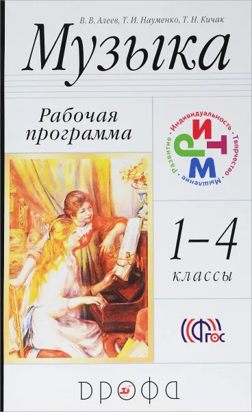 Обложка книги Музыка. 1-4 классы. Рабочая программа, В. В. Алеев, Т. И. Науменко, Т. Н. Кичак