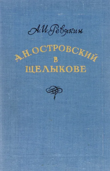 Обложка книги А. Н. Островский в Щелыкове, А. И. Ревякин