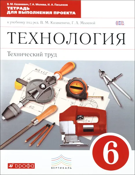 Обложка книги Технология. Технический труд. 6 класс. Тетрадь для выполнения проекта к учебнику под редакцией В. М. Казакевича, Г. А. Молевой, И. А. Пасынков, Г. А. Молева, В. М. Казакевич