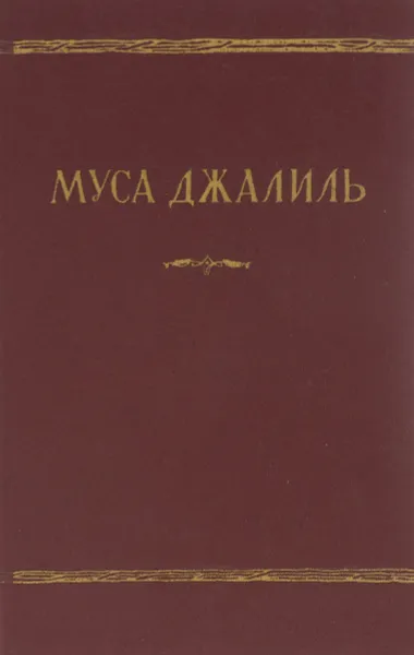 Обложка книги Муса Джалиль. Избранное, Муса Джалиль