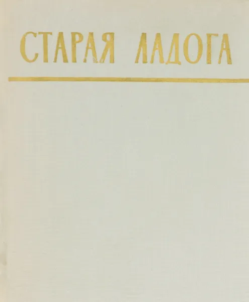Обложка книги Старая Ладога, Орлов Сергей Николаевич