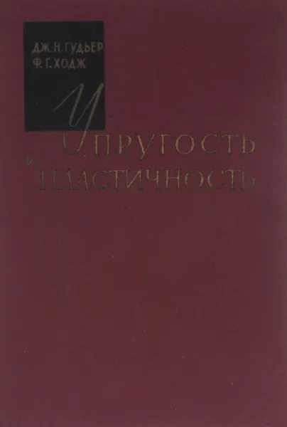 Обложка книги Упругость и пластичность, Дж. Н. Гудьер, Ф. Г. Ходж