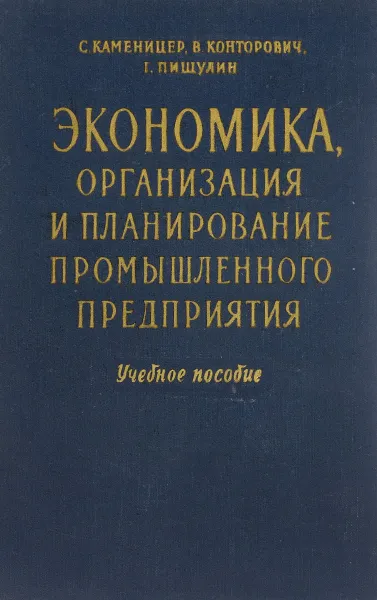 Обложка книги Экономика, организация и планирование промышленного предприятия. Учебное пособие, С. Каменицер, В. Конторович, Г. Пищулин