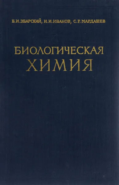 Обложка книги Биологическая химия, Б. И. Збарский, И. И. Иванов, С. Р. Мардашев