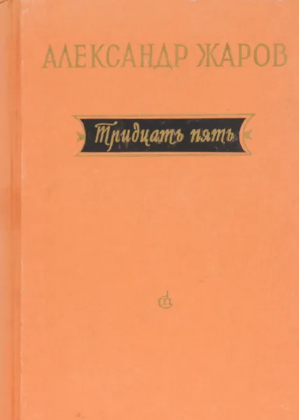 Обложка книги Тридцать пять. Стихи и поэмы 1921-1956 гг., Александр Жаров