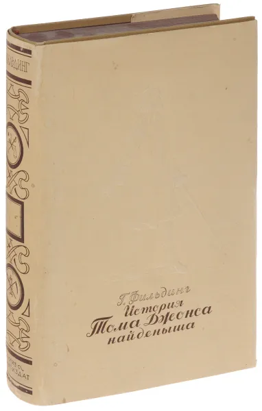 Обложка книги История Тома Джонса найденыша, Г. Филдинг