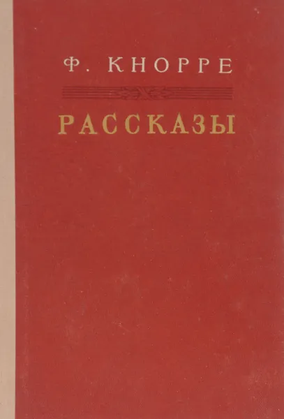 Обложка книги Ф. Кнорре. Рассказы, Кнорре Федор Федорович