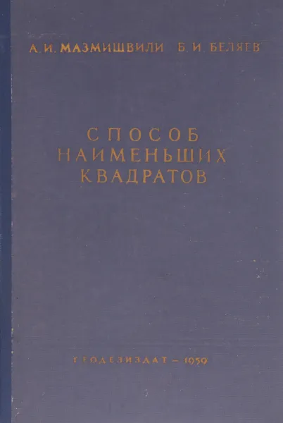 Обложка книги Способ наименьших квадратов. Учебное пособие, А. И. Мазмишвили, Б. И. Беляев