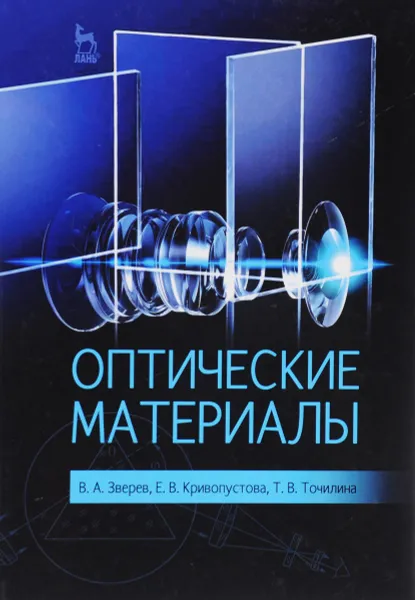 Обложка книги Оптические материалы. Учебное пособие, В. А. Зверев, Е. В. Кривопустова, Т. В. Точилина