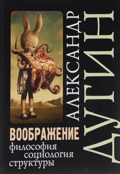 Обложка книги Воображение. Философия, социология, структуры. Учебное пособие, А. Г. Дугин