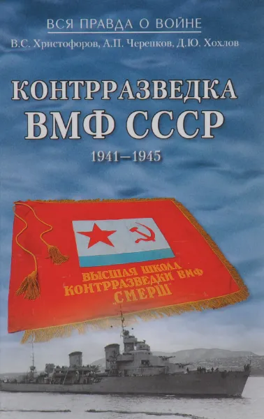 Обложка книги Контрразведка ВМФ СССР. 1941-1945, В. С. Христофоров, А. П. Черепков, Д. Ю. Хохлов